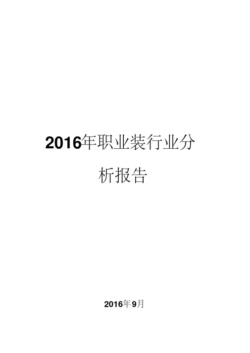 2016年职业装行业分析报告