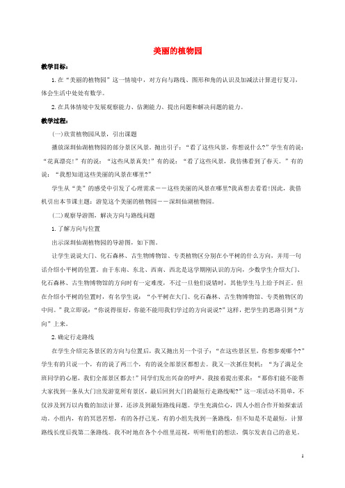 二年级数学下册 美丽的植物园1教案 北师大版