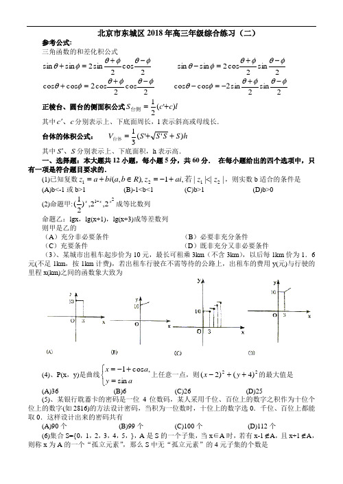 高三数学-2018东城区二模理 精品