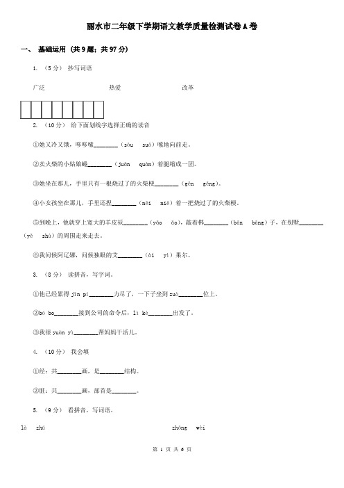 丽水市二年级下学期语文教学质量检测试卷A卷