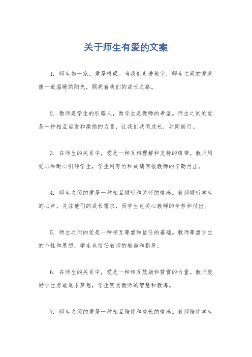 关于师生有爱的文案