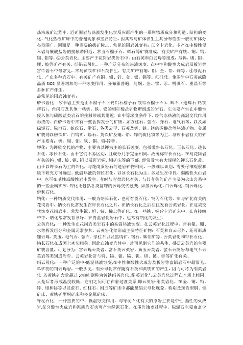 围岩蚀变与矿产