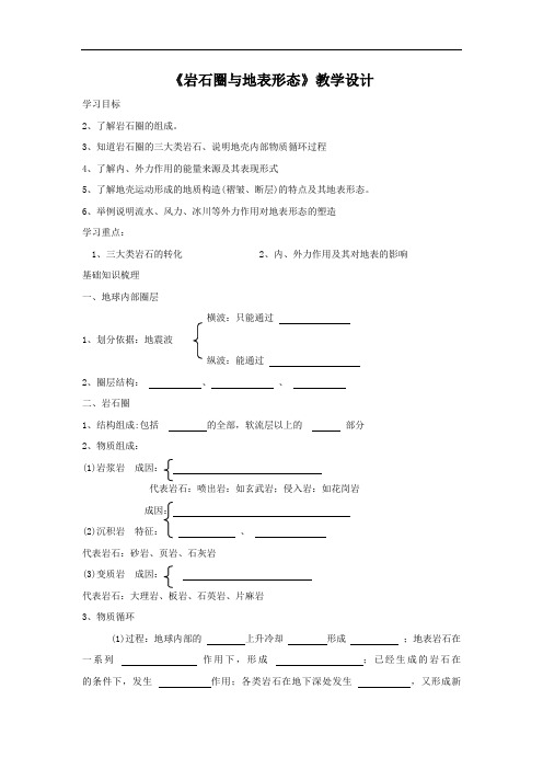  《岩石圈与地表形态》6【公开课教案】附配套练习