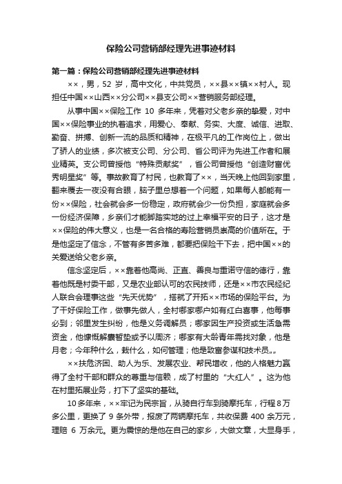 保险公司营销部经理先进事迹材料