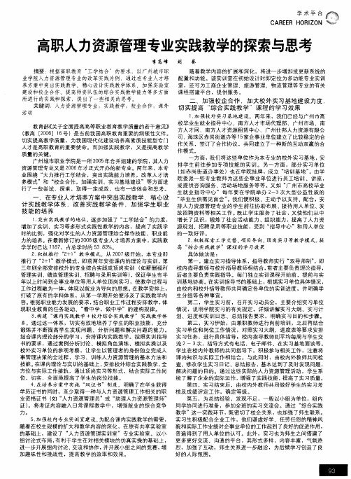 高职人力资源管理专业实践教学的探索与思考