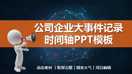 公司企业大事件记录时间轴通用PPT模板(图文)