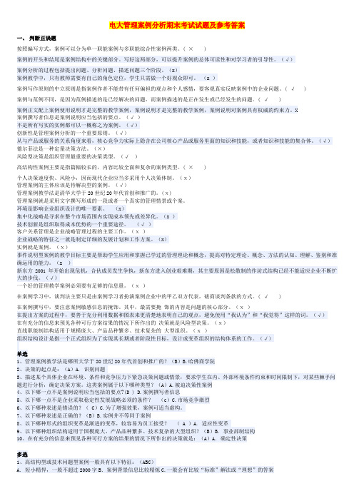 2019电大管理案例分析期末考试试题及参考答案