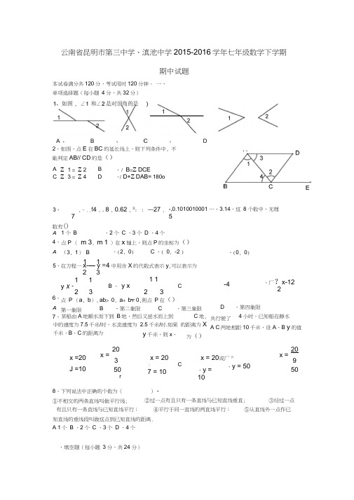 云南省昆明市第三中学、滇池中学2015-2016学年七年级数学下学期期中试题新人教版