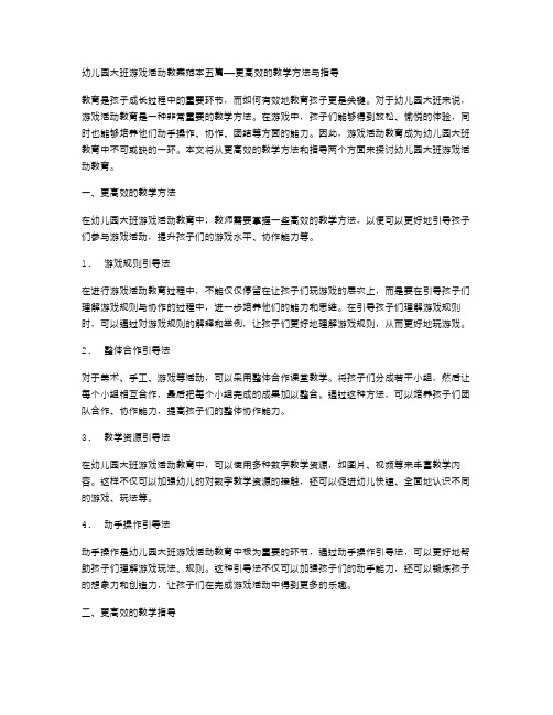 幼儿园大班游戏活动教案范本五篇(五)——更高效的教学方法与指导