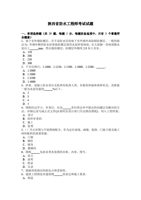 陕西省防水工程师考试试题