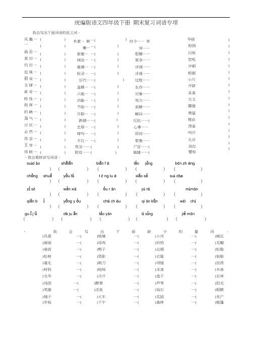部编版四年级语文下册专项练习——词语专项(含答案)