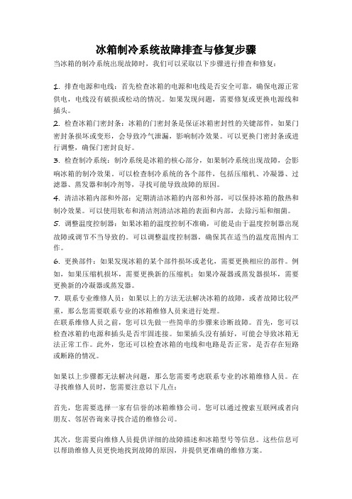 冰箱制冷系统故障排查与修复步骤