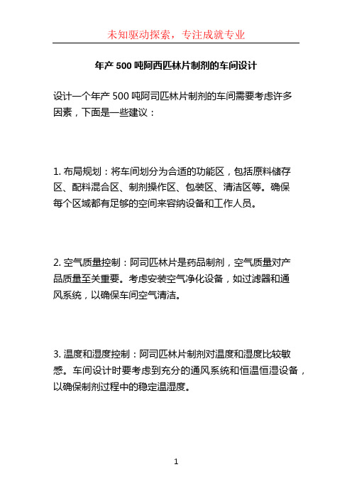 年产500吨阿西匹林片制剂的车间设计 (3)