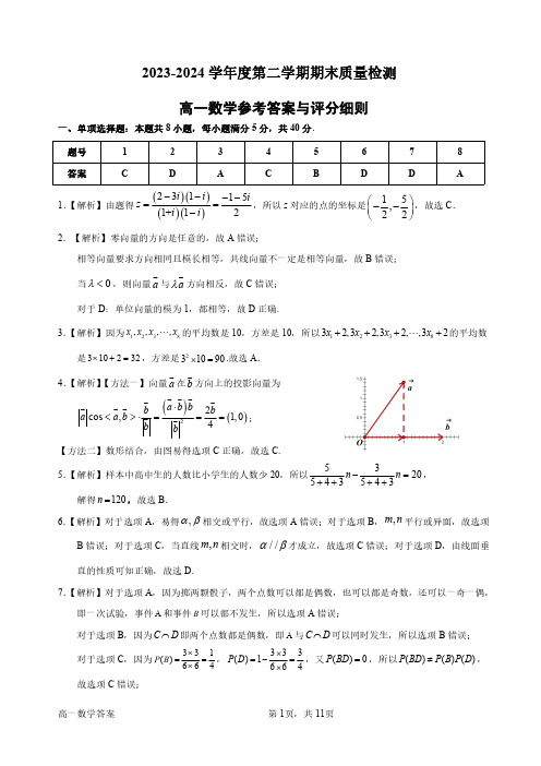 2023-2024高一第二学期期末数学质量检测试题参考答案与评分细则