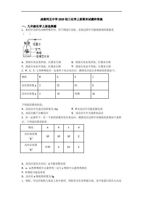 成都列五中学2020初三化学初三化学上册期末试题和答案