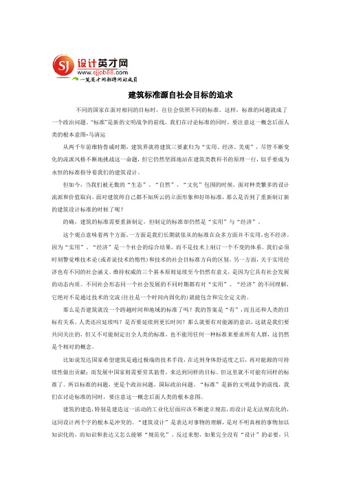 建筑标准源自社会目标的追求