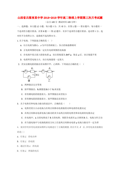 山西省吕梁育星中学2018-2019学年高二物理上学期第三次月考试题