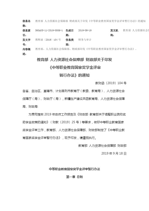 教育部 人力资源社会保障部 财政部关于印发《中等职业教育国家奖学金评审暂行办法》的通知