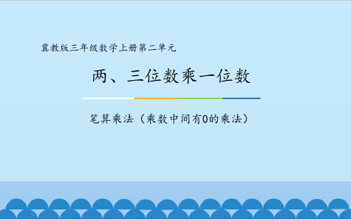 三年级上册数学笔算乘法：中间有0的三位数乘一位数 冀教版