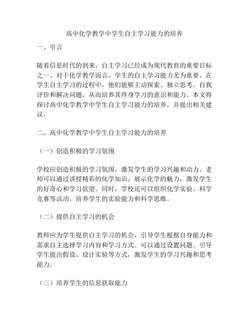 高中化学教学中学生自主学习能力的培养