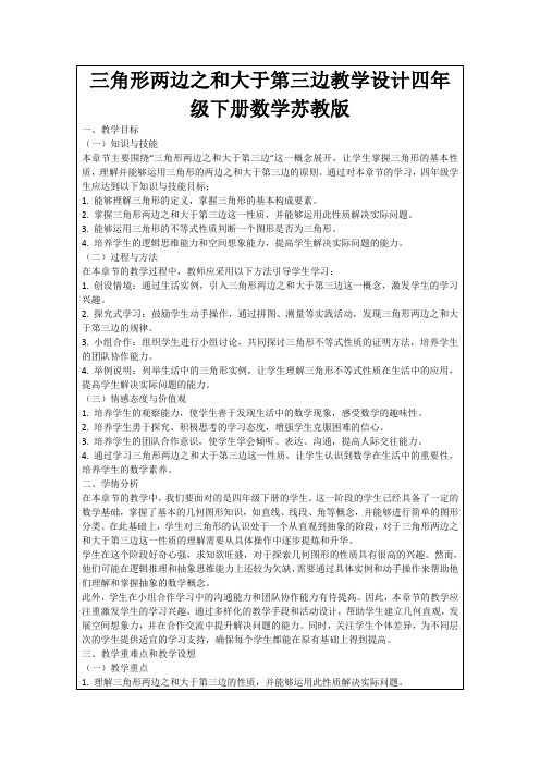 三角形两边之和大于第三边教学设计四年级下册数学苏教版