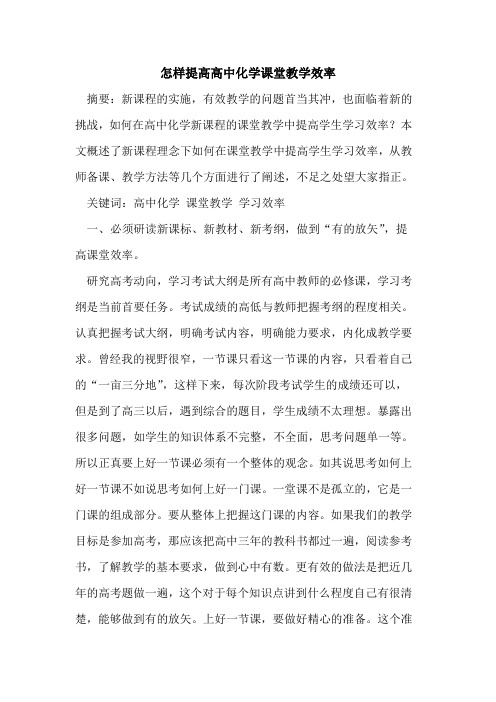 怎样提高高中化学课堂教学效率