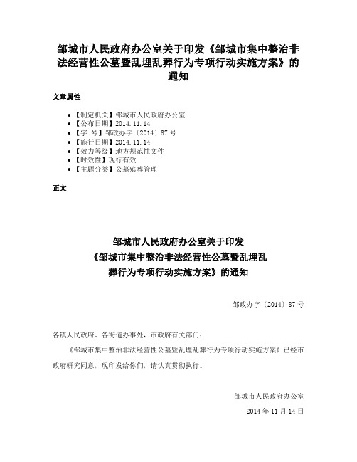 邹城市人民政府办公室关于印发《邹城市集中整治非法经营性公墓暨乱埋乱葬行为专项行动实施方案》的通知