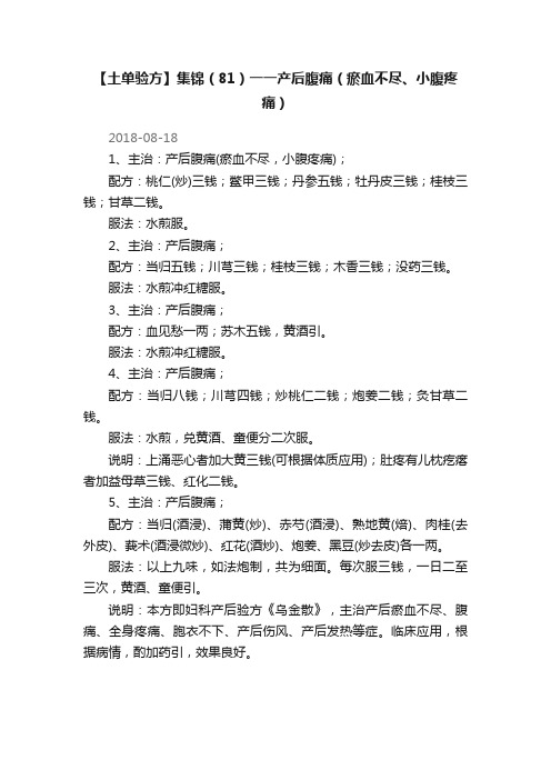 【土单验方】集锦（81）一一产后腹痛（瘀血不尽、小腹疼痛）