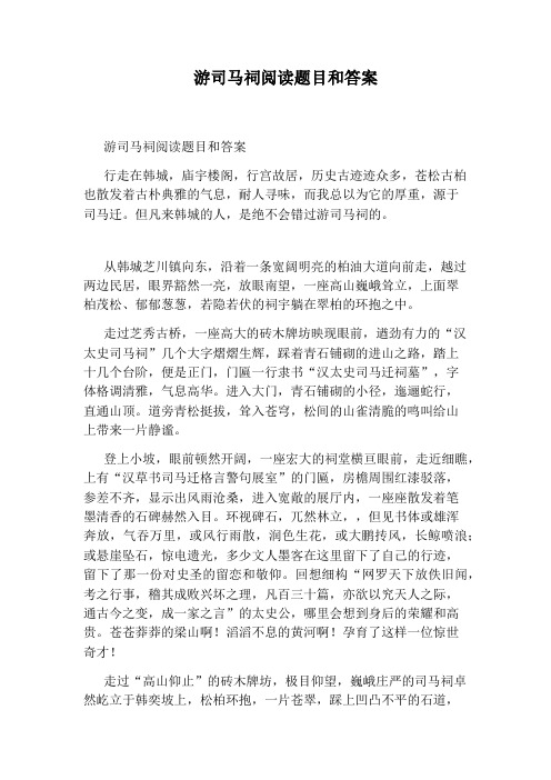 游司马祠阅读题目和答案