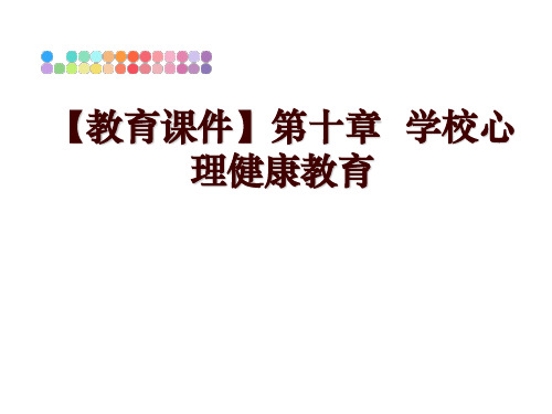 最新【教育课件】第十章  学校心理健康教育幻灯片课件