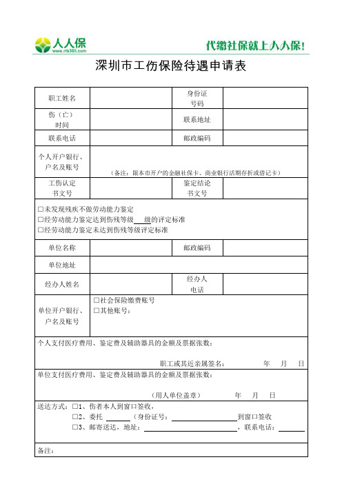 深圳市工伤保险待遇申请表