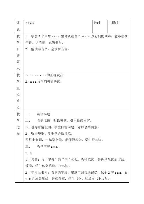 汉语拼音 声母《z c s》教案3篇