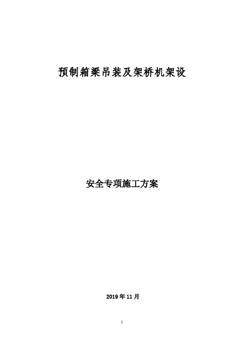 箱梁吊装及架桥机架设安全专项施工方案