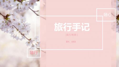 粉色樱花小清新旅游手记旅游画册PPT模板