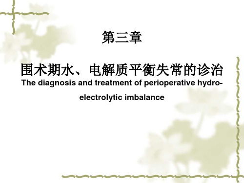 围术期水、电解质平衡失常的诊治