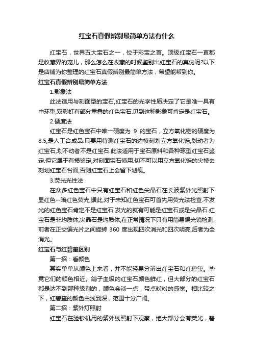 红宝石真假辨别最简单方法有什么