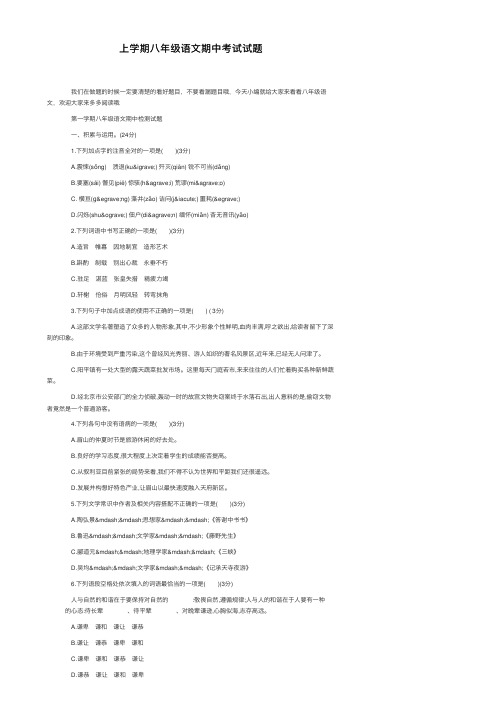 上学期八年级语文期中考试试题