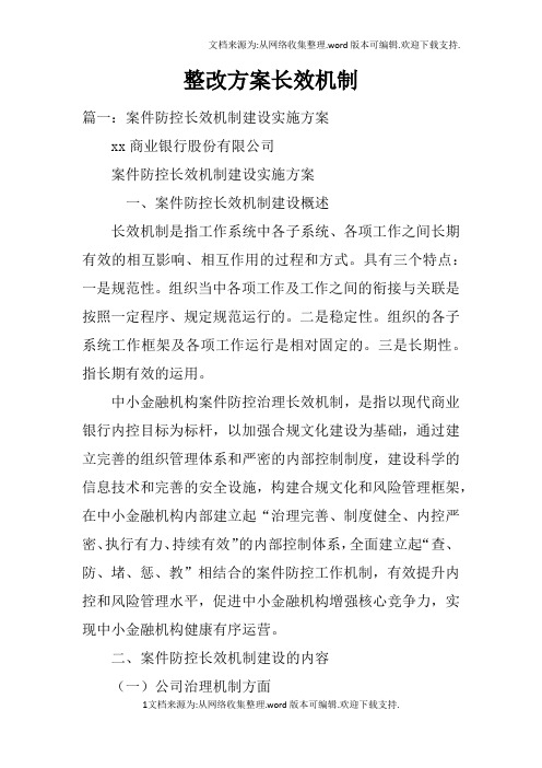 整改方案长效机制