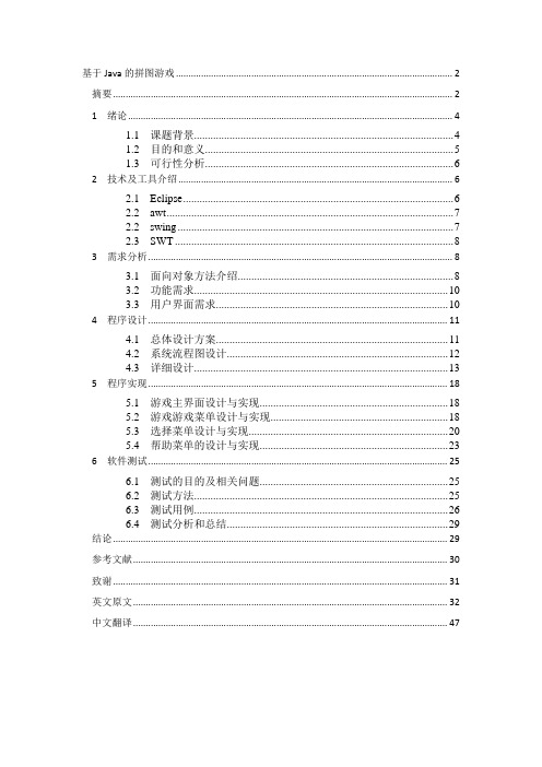 java拼图游戏计算机毕业设计论文