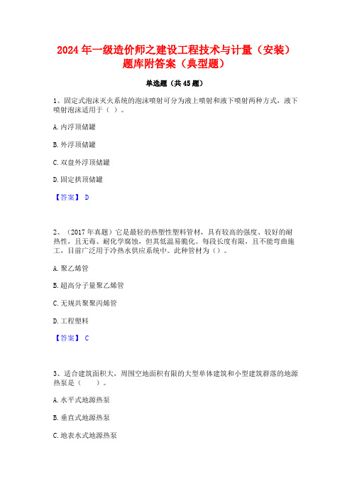 2024年一级造价师之建设工程技术与计量(安装)题库附答案(典型题)