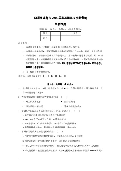 四川省成都市2015届高三第三次诊断考试生物试题