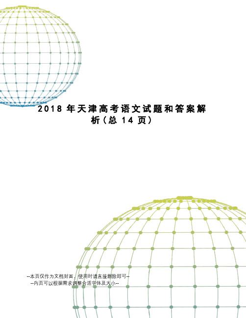 2018年天津高考语文试题和答案解析