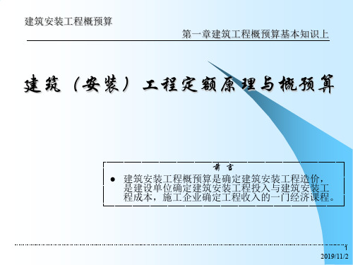 第一章建筑工程概预算基本知识上