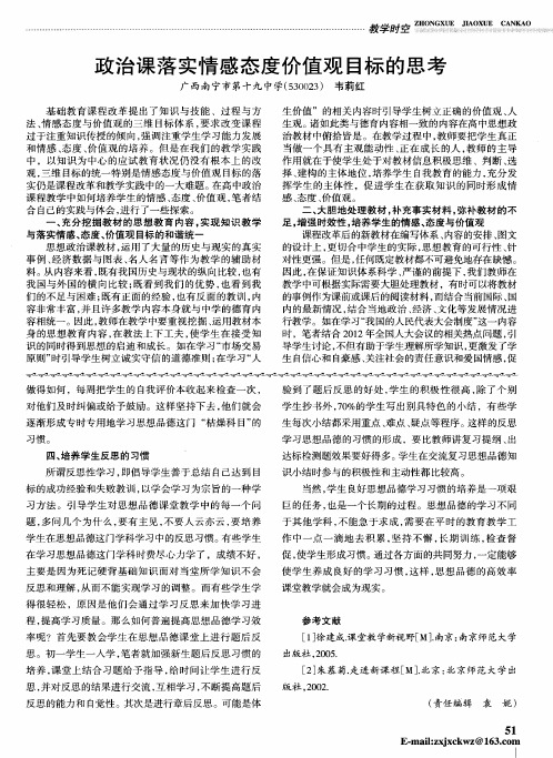 政治课落实情感态度价值观目标的思考