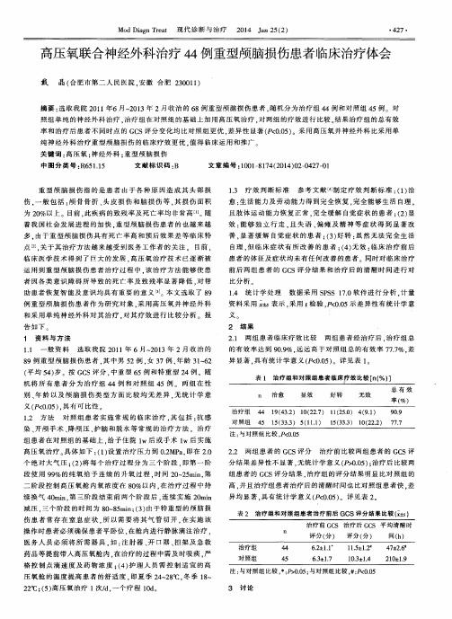 高压氧联合神经外科治疗44例重型颅脑损伤患者临床治疗体会