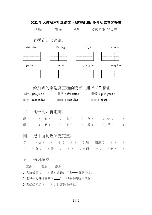 2021年人教版六年级语文下册摸底调研小升初试卷含答案