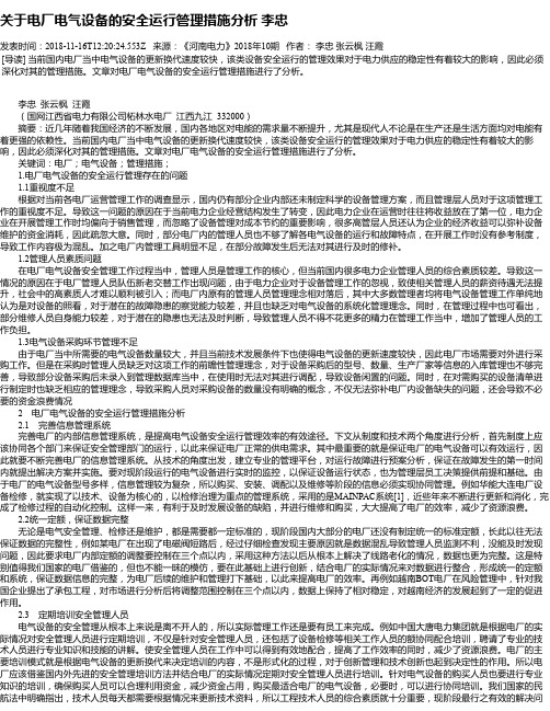 关于电厂电气设备的安全运行管理措施分析 李忠