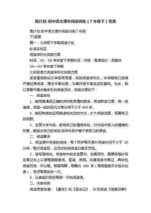 周计划-初中语文课外阅读训练（7年级下）答案