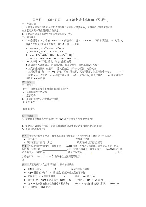 江苏省淮安中高三化一轮复习第四讲卤族元素从海洋中提纯溴和碘案+课时作业