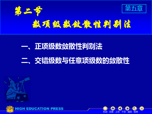 高等数学 数项级数的敛散性判别法 课件